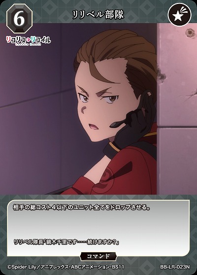 リリベル部隊 【BB/LR/023N】